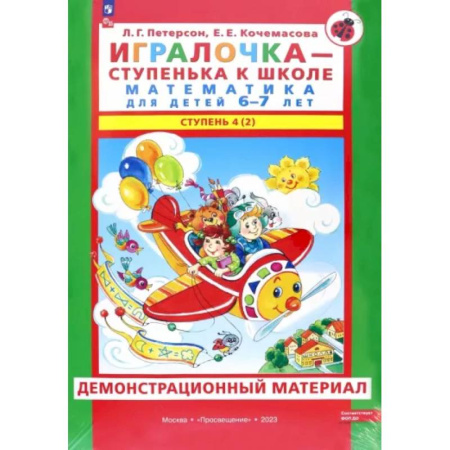 Обучение счету. Математика, книга Игралочка. Математика для детей 6-7 лет. Демонстрационный материал. Часть 4 (2). ФГОС ДО купить по скидке