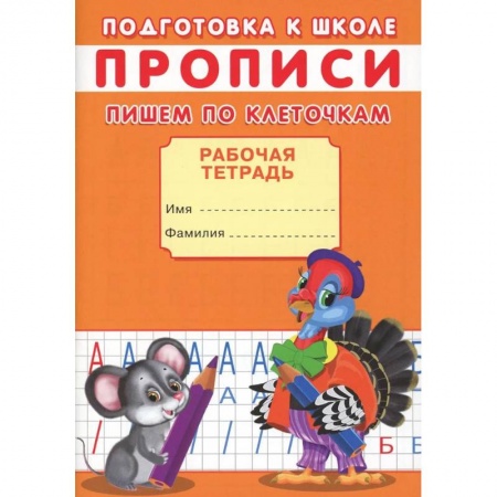 Общая подготовка к школе, книга Прописи. Подготовка к школе. Пишем по клеточкам купить по скидке