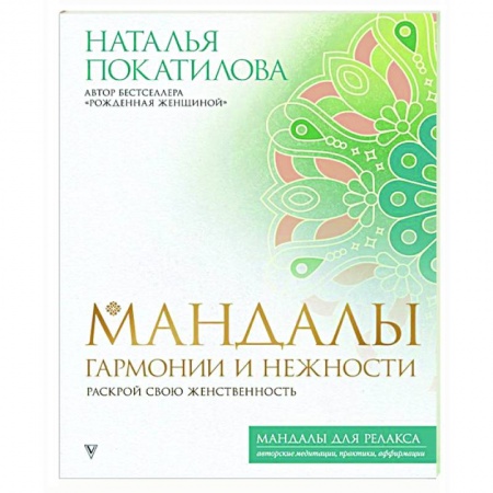 Книги для творчества, книга Мандалы гармонии и нежности. Раскрой свою женственность купить по скидке