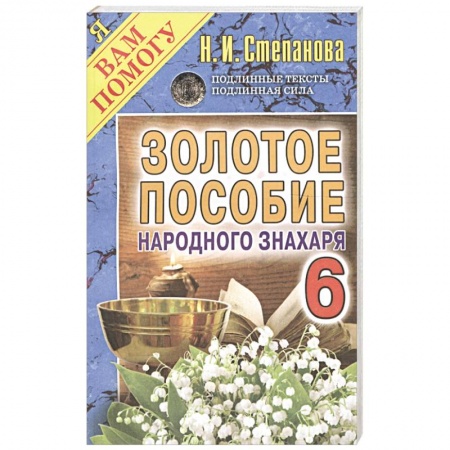 Лечение, знахарство, книга Золотое пособие народного знахаря. Книга 6 купить по скидке