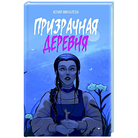 Мистика, ужасы, книга Призрачная деревня купить по скидке