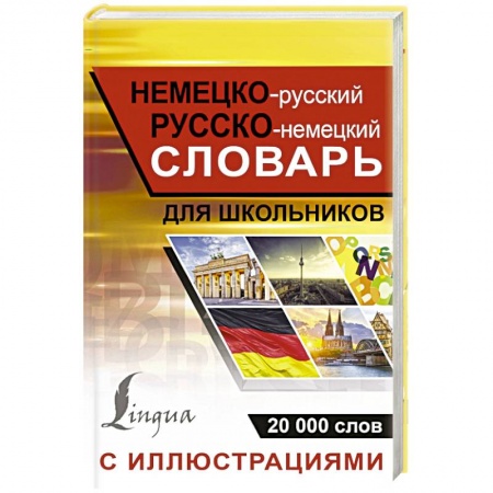 Общие справочники, книга Немецко-русский русско-немецкий словарь с иллюстрациями для школьников купить по скидке