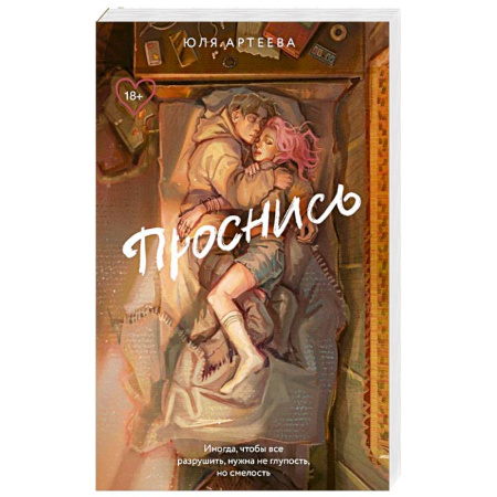 Отечественный любовный роман, книга Проснись купить по скидке