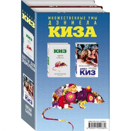 Зарубежная современная проза, книга Множественные умы Дэниела Киза. Комплект из 2-х книг купить по скидке