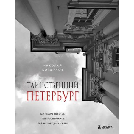 Исторические путеводители, книга Таинственный Петербург. Ожившие легенды и непостижимые тайны города на Неве купить по скидке