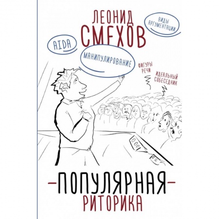 Филологические науки в целом. Частные филологии, книга Популярная риторика купить по скидке