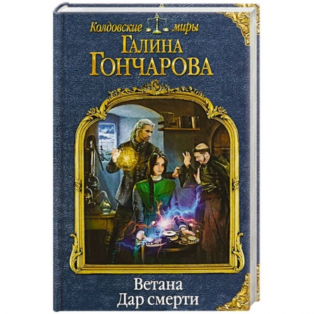 Русское фэнтези, книга Ветана. Дар смерти купить по скидке