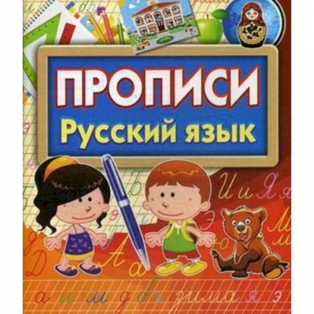 Письмо, мелкая моторика, книга Прописи Русский язык купить по скидке