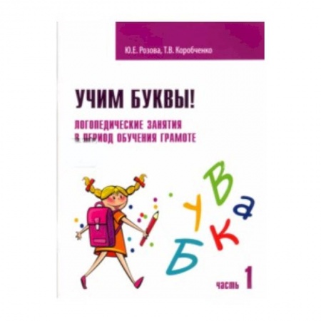 Методика обучения. Методические пособия для учителей, книга Учим буквы! Логопедическ.занятия Рабоч.тетрадь Ч.1 купить по скидке
