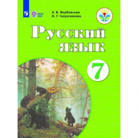 Коррекционная педагогика, книга Русский язык. 7 класс. Учебник купить по скидке