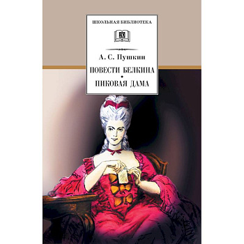 Повести Белкина. Пиковая дама Повести Белкина. Пиковая дама