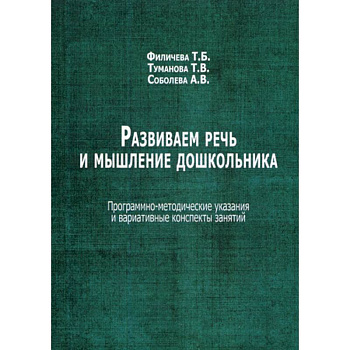 Развиваем речь и мышление дошкольника