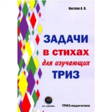 Обучение счету. Математика, книга Задачи в стихах для изучающих ТРИЗ купить по скидке