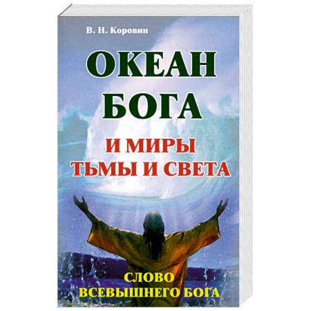 Книги, книга Океан Бога и миры Тьма и Света. Слово Всевышнего Бога купить по скидке