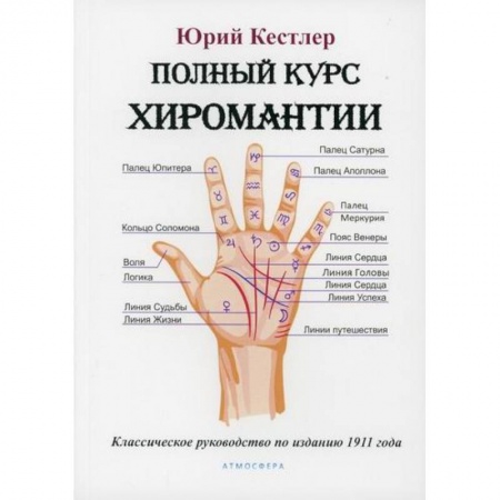 Гадания, толкования снов, книга Полный курс хиромантии купить по скидке