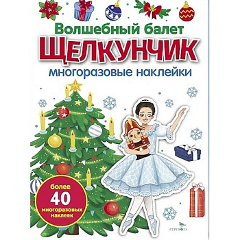Волшебный балет 'Щелкунчик': многоразовые наклейки