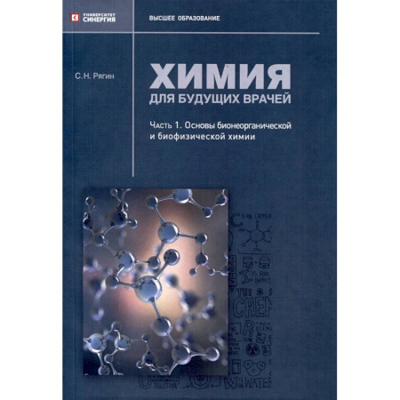 Химия, книга Химия для будущих врачей. Часть 1. Основы бионеорганической и биофизической химии: практикум купить по скидке