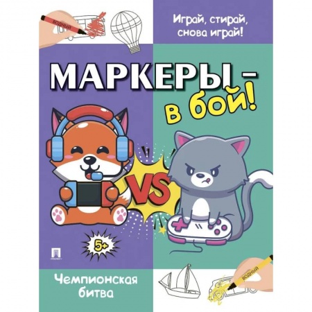 Детская литература, книга Маркеры-в бой! Чемпионская битва купить по скидке