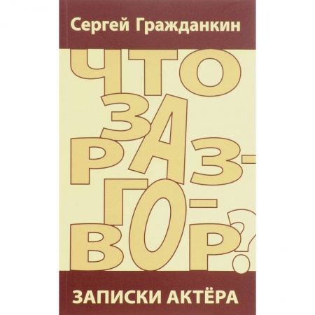 Дневники. Письма. Записки, книга Что за разговор? Записки актера купить по скидке