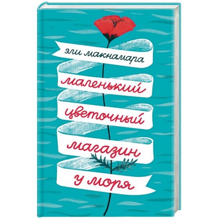 Зарубежная современная проза, книга Маленький цветочный магазин у моря купить по скидке
