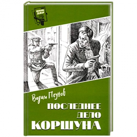 Боевики, военные, книга Последнее дело Коршуна купить по скидке