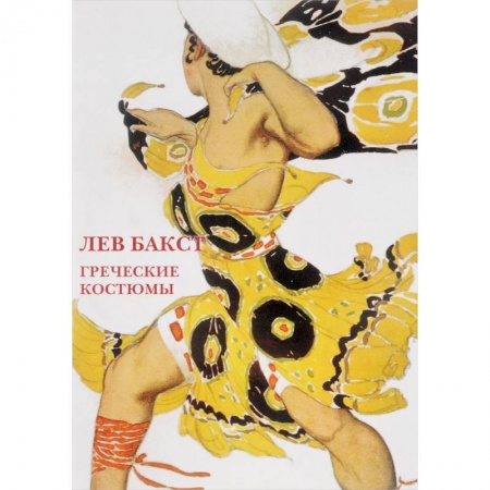 Другое, книга Лев Бакст.Греческие костюмы. Буклет. Открытки купить по скидке