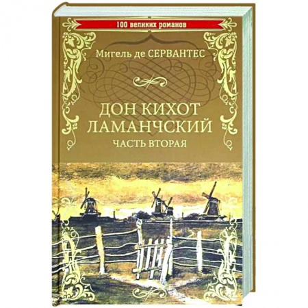 Зарубежная классика, книга Дон Кихот Ламанчскийю Том 2 купить по скидке