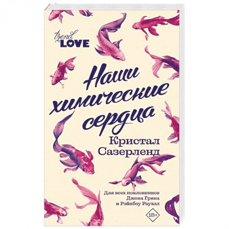 Зарубежный любовный роман, книга Наши химические сердца купить по скидке