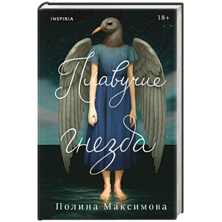 Русская современная проза, книга Плавучие гнезда купить по скидке