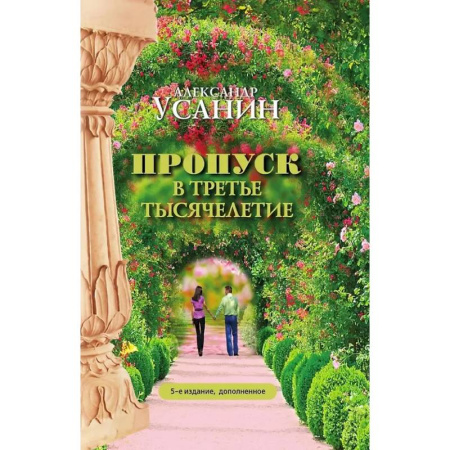 Эзотерические учения, книга Пропуск в третье тысячелетие купить по скидке