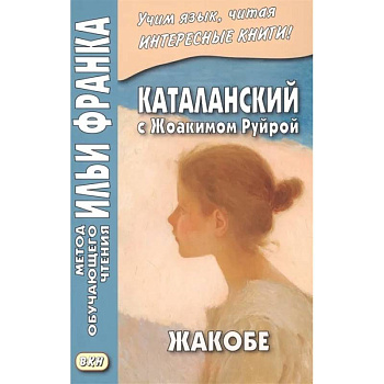 Каталанский с Жоакимом Руйрой. Жакобе