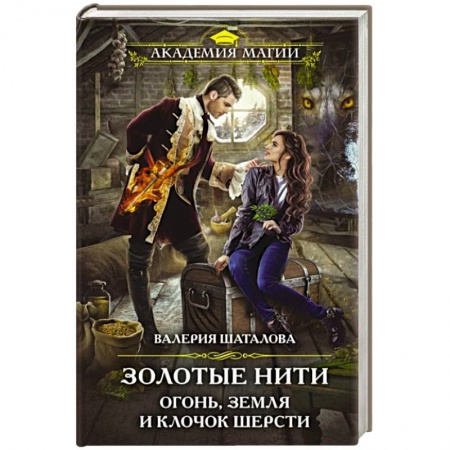 Русское фэнтези, книга Золотые нити. Огонь, земля и клочок шерсти купить по скидке