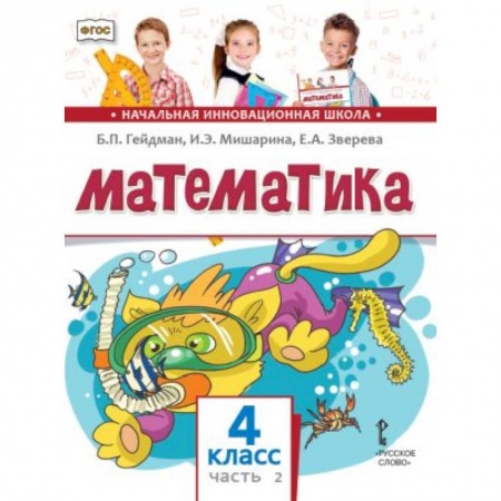 Математика. Алгебра. Геометрия, книга Математика. 4 класс. Учебник. В 2-х частях. Часть 2. ФГОС купить по скидке