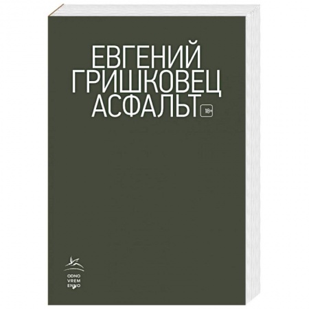 Русская современная проза, книга Асфальт купить по скидке