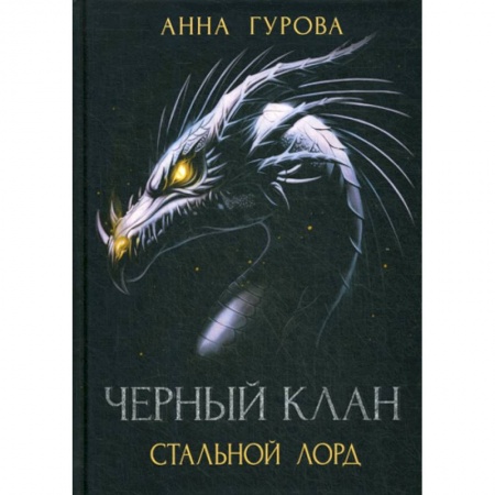 Мистика, ужасы, книга Черный клан. Стальной лорд купить по скидке