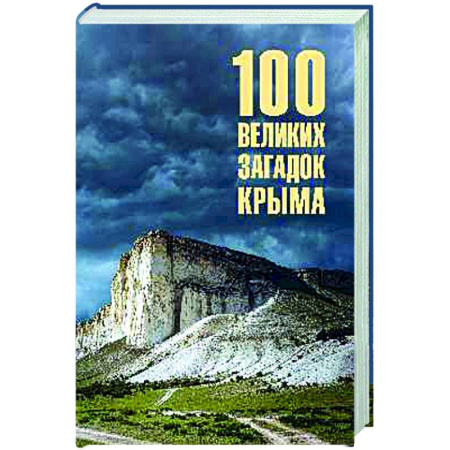Другие регионы, книга 100 великих загадок Крыма купить по скидке