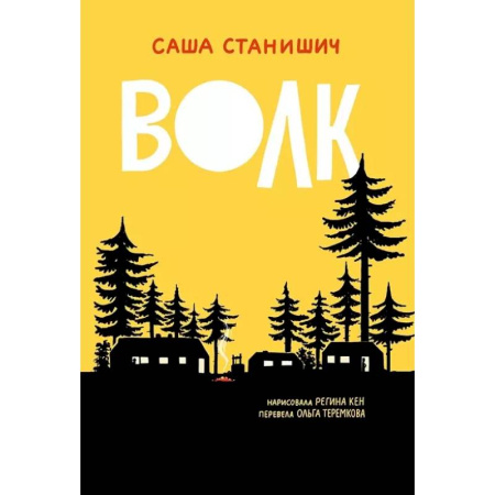 Приключения. Детективы, книга Волк купить по скидке