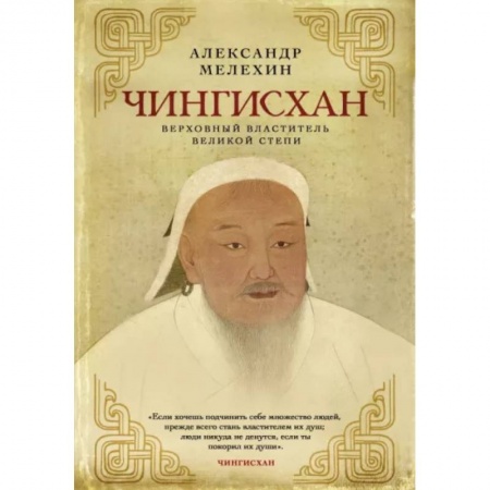 Китай, книга Чингисхан. Верховный властитель Великой степи купить по скидке