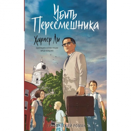 Комиксы. Манга, книга Убить пересмешника. Графический роман купить по скидке