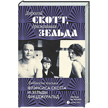 Дорогой Скотт,дражайшая Зельда: любовные письма Фрэнсис Скоттаи Зельды Фицджеральд