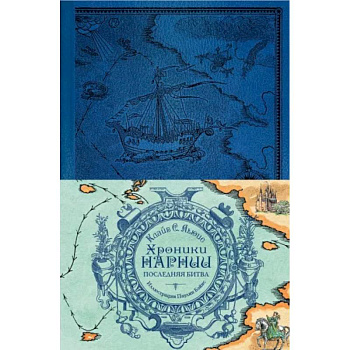 Хроники Нарнии. Последняя битва