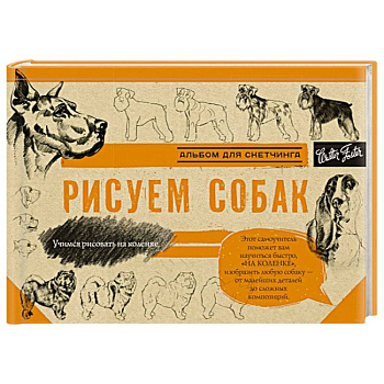 Рисуем собак