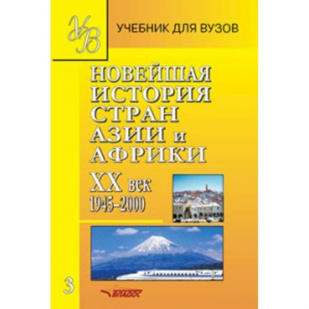 История отдельных зарубежных стран, книга Новейшая история стран Азии и Африки. ХХв. Учебник. Часть 3. 1945-2000 купить по скидке