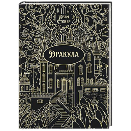 Зарубежная классика, книга Дракула купить по скидке