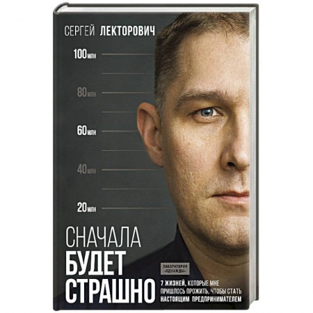 Менеджмент, книга Сначала будет страшно. 7 жизней, которые мне пришлось прожить, чтобы стать настоящим предпринимателем купить по скидке