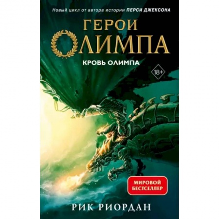Мистика. Фантастика. Фэнтези, книга Герои Олимпа. Книга 5. Кровь Олимпа купить по скидке