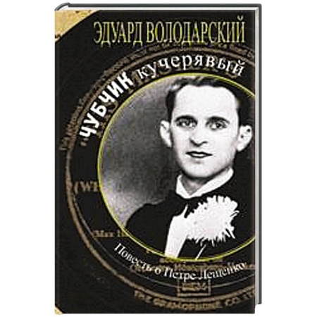 Книги, книга Чубчик кучерявый. Повесть о Петре Лещенко купить по скидке