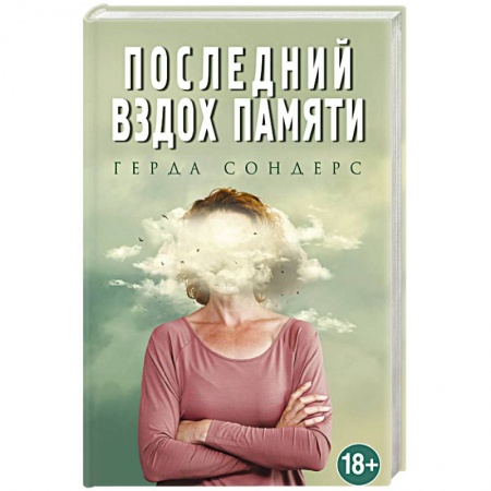 Зарубежная современная проза, книга Последний вздох памяти купить по скидке