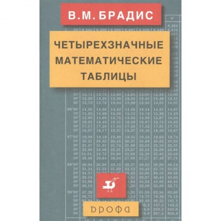 Математика. Алгебра. Геометрия, книга Четырехзначные математические таблицы купить по скидке
