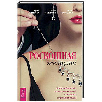 Роскошная женщина. Как полюбить себя, стать женственной, счастливой и притягательной